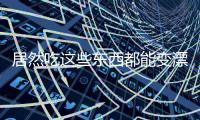 居然吃這些東西都能變漂亮，太不可思議了