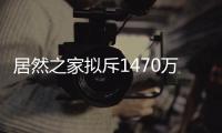 居然之家擬斥1470萬元成立合資公司 開展海南免稅店經營業務