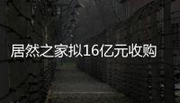 居然之家擬16億元收購(gòu)北京朝陽(yáng)遠(yuǎn)洋未來(lái)廣場(chǎng)股權(quán)及債權(quán)