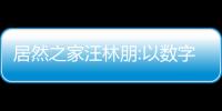 居然之家汪林朋:以數(shù)字化轉(zhuǎn)型構(gòu)建線上線下完美融合的商業(yè)模式