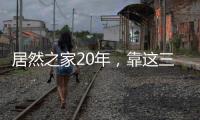 居然之家20年，靠這三張“王 牌”劍指千店千億目標(biāo)