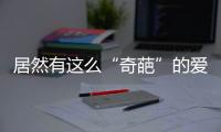 居然有這么“奇葩”的愛情故事？？？