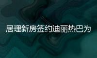 居理新房簽約迪麗熱巴為品牌代言人，打造新房電商標桿