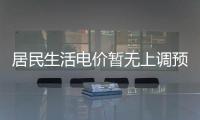 居民生活電價暫無上調預期
