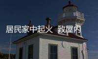 居民家中起火  致屋內一對父子不幸身亡