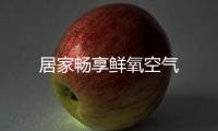 居家暢享鮮氧空氣