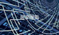 居家暖男