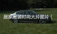 居家服裝時尚大片圖片（居家服系列設計效果圖）