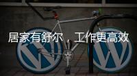 居家有舒爾，工作更高效【數碼&手機】風尚中國網