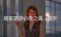 居家旅游必備之選，憨牛谷物餐，打造完美體驗！