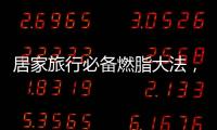 居家旅行必備燃脂大法，讓你跑步有效減肥！