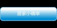 居家小確幸