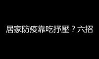 居家防疫靠吃抒壓？六招「正念飲食法」助你改善暴飲暴食