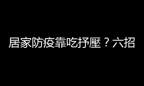 居家防疫靠吃抒壓？六招「正念飲食法」助你改善暴飲暴食