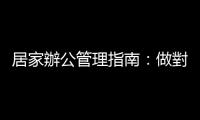居家辦公管理指南：做對這四件事，團隊遠端工作也能保持高效率