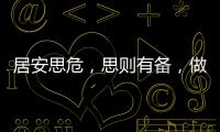 居安思危，思則有備，做人民放心的空管技保人