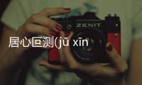 居心叵測(jū xīn pǒ cè)是傳言還是實錘?