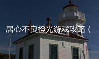 居心不良橙光游戲攻略（品行不良橙光游戲攻略）