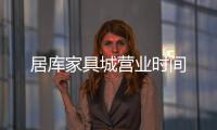 居庫家具城營業時間