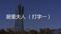 居里夫人 （打字一）