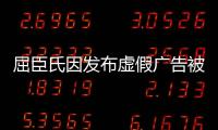 屈臣氏因發布虛假廣告被罰