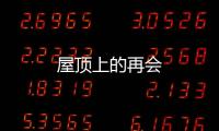 屋頂上的再會