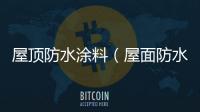 屋頂防水涂料（屋面防水涂料）