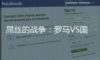 屌絲的戰爭：羅馬VS國米前瞻