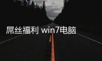 屌絲福利 win7電腦瞬間華麗變身MAC OS X超詳細教程