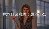 屌絲什么意思（屌絲什么意思）