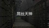 屌絲天神