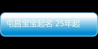 屯昌寶寶起名 25年起名經驗 國學起名新勢力