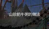 山珍肥牛粥的做法