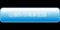 山貓祝您闔家團(tuán)圓！