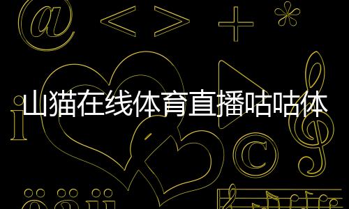 山貓在線體育直播咕咕體育直播2024年1月3日