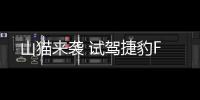 山貓來襲 試駕捷豹F