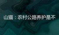 山貓：農村公路養護是不是個好生意？