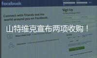 山特維克宣布兩項收購！持續強化制造加工領域戰略地位