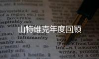 山特維克年度回顧