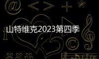 山特維克2023第四季度財報