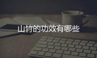 山竹的功效有哪些