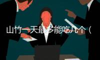 山竹一天最多能吃幾個（山竹一天最多吃幾個）