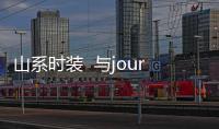 山系時裝  與journal standard Furniture聯名