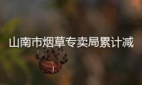 山南市煙草專賣局累計減免房屋租金45.28萬元