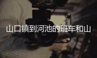 山口鎮(zhèn)到河池的班車和山口鎮(zhèn)到河池的詳細(xì)介紹