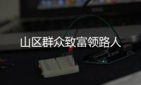 山區群眾致富領路人