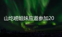 山圪嶗姐妹應(yīng)邀參加2019年同根同夢華人春晚