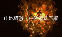 山地旅游、戶外運動五聚百花興義