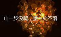 山一步沒爬，景一處不落 浙江景區“無痛爬山”引熱議