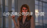 山中古典公司獲評(píng)“中國仙作紅木傳承企業(yè)”\北美市場(chǎng)SPF呈現(xiàn)出盤整狀態(tài)